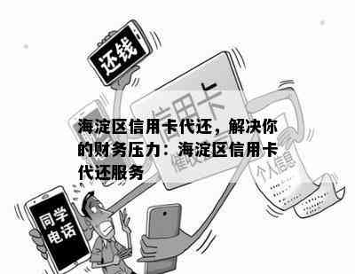 海淀区信用卡代还，解决你的财务压力：海淀区信用卡代还服务