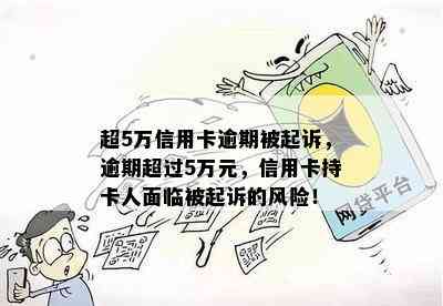 超5万信用卡逾期被起诉，逾期超过5万元，信用卡持卡人面临被起诉的风险！