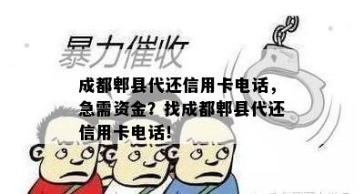 成都郫县代还信用卡电话，急需资金？找成都郫县代还信用卡电话！