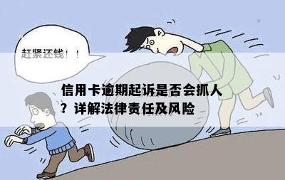 信用卡逾期起诉是否会抓人？详解法律责任及风险