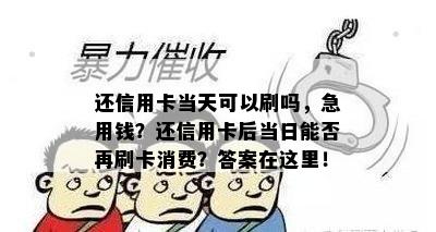 还信用卡当天可以刷吗，急用钱？还信用卡后当日能否再刷卡消费？答案在这里！