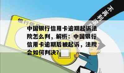 中国银行信用卡逾期起诉法院怎么判，解析：中国银行信用卡逾期后被起诉，法院会如何判决？