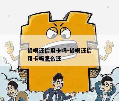 借呗还信用卡吗-借呗还信用卡吗怎么还