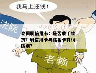 泰国刷信用卡：是否收手续费？刷信用卡与储蓄卡有何区别？