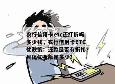 农行信用卡etc还打折吗多少钱，农行信用卡ETC优政策：还款是否有折扣？具体优金额是多少？