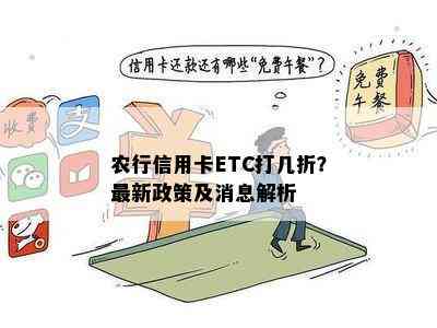 农行信用卡ETC打几折？最新政策及消息解析