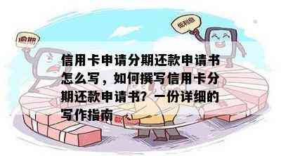 信用卡申请分期还款申请书怎么写，如何撰写信用卡分期还款申请书？一份详细的写作指南