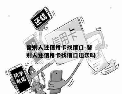 替别人还信用卡找借口-替别人还信用卡找借口违法吗