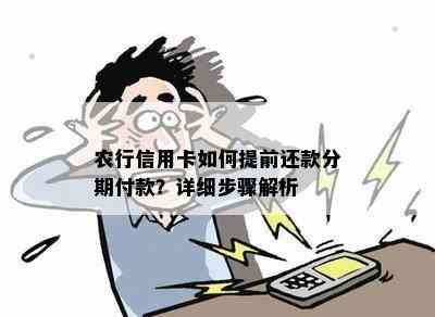 农行信用卡如何提前还款分期付款？详细步骤解析