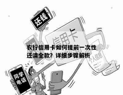 农行信用卡如何提前一次性还清全款？详细步骤解析