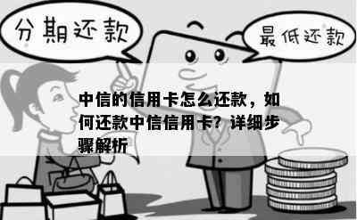 中信的信用卡怎么还款，如何还款中信信用卡？详细步骤解析