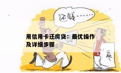 用信用卡还房贷：更优操作及详细步骤