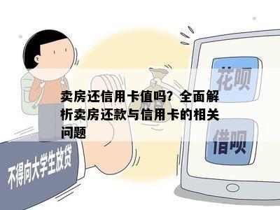 卖房还信用卡值吗？全面解析卖房还款与信用卡的相关问题