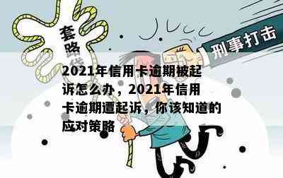 2021年信用卡逾期被起诉怎么办，2021年信用卡逾期遭起诉，你该知道的应对策略