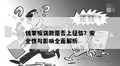 钱掌柜贷款是否上？安全性与影响全面解析