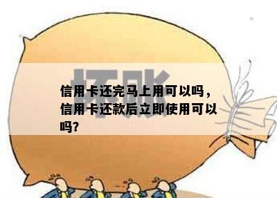 信用卡还完马上用可以吗，信用卡还款后立即使用可以吗？