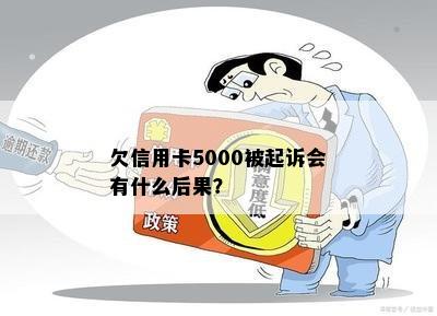 欠信用卡5000被起诉会有什么后果？