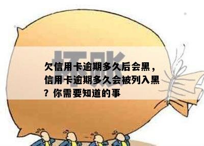 欠信用卡逾期多久后会黑，信用卡逾期多久会被列入黑？你需要知道的事