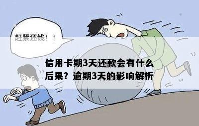 信用卡期3天还款会有什么后果？逾期3天的影响解析