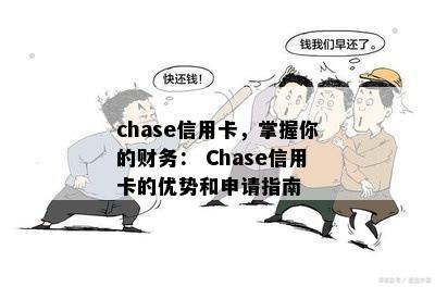 chase信用卡，掌握你的财务： Chase信用卡的优势和申请指南