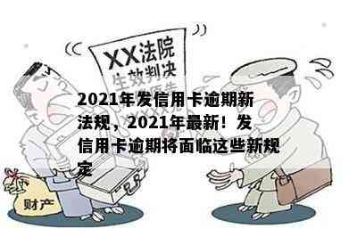 2021年发信用卡逾期新法规，2021年最新！发信用卡逾期将面临这些新规定