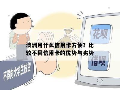 澳洲用什么信用卡方便？比较不同信用卡的优势与劣势