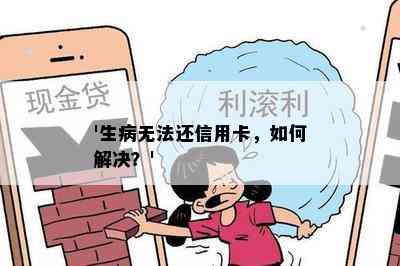 '生病无法还信用卡，如何解决？'