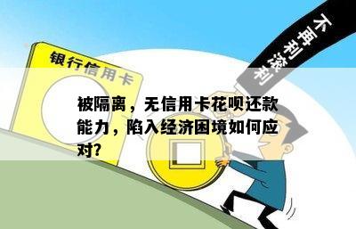 被隔离，无信用卡花呗还款能力，陷入经济困境如何应对？