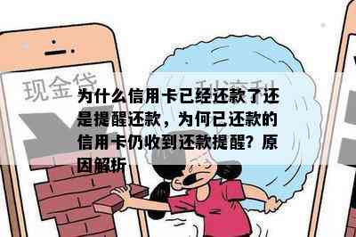 为什么信用卡已经还款了还是提醒还款，为何已还款的信用卡仍收到还款提醒？原因解析