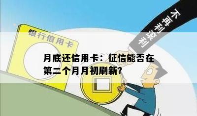 月底还信用卡：能否在第二个月月初刷新？