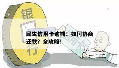 民生信用卡逾期：如何协商还款？全攻略！