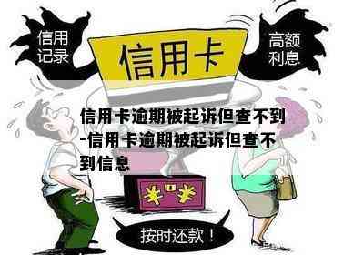 信用卡逾期被起诉但查不到-信用卡逾期被起诉但查不到信息