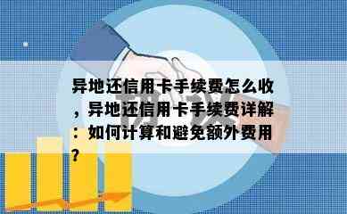 异地还信用卡手续费怎么收，异地还信用卡手续费详解：如何计算和避免额外费用？