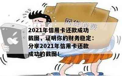 2021年信用卡还款成功截图，证明你的财务稳定：分享2021年信用卡还款成功的截图！