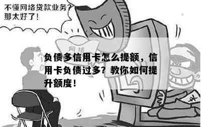 负债多信用卡怎么提额，信用卡负债过多？教你如何提升额度！