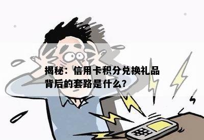 揭秘：信用卡积分兑换礼品背后的套路是什么？