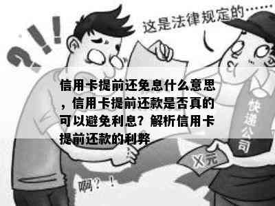 信用卡提前还免息什么意思，信用卡提前还款是否真的可以避免利息？解析信用卡提前还款的利弊