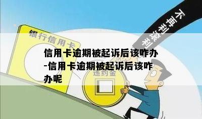 信用卡逾期被起诉后该咋办-信用卡逾期被起诉后该咋办呢