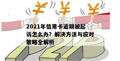 2021年信用卡逾期被起诉怎么办？解决方法与应对策略全解析