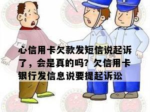 心信用卡欠款发短信说起诉了，会是真的吗？欠信用卡银行发信息说要提起诉讼