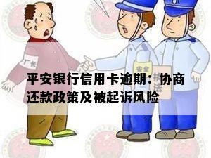 平安银行信用卡逾期：协商还款政策及被起诉风险