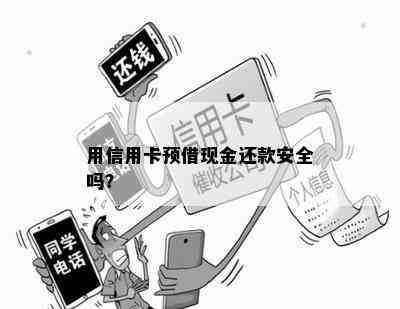 用信用卡预借现金还款安全吗？