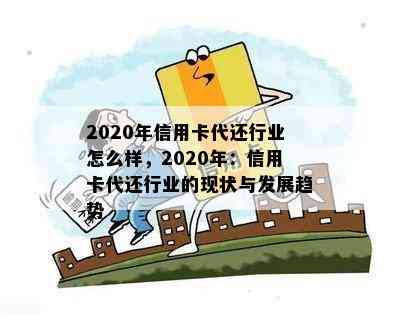 2020年信用卡代还行业怎么样，2020年：信用卡代还行业的现状与发展趋势