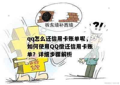 qq怎么还信用卡账单呢，如何使用QQ偿还信用卡账单？详细步骤解析