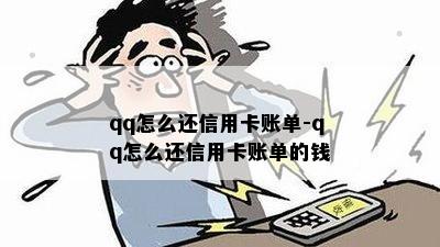 qq怎么还信用卡账单-qq怎么还信用卡账单的钱