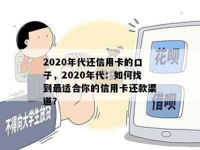 2020年代还信用卡的口子，2020年代：如何找到最适合你的信用卡还款渠道？