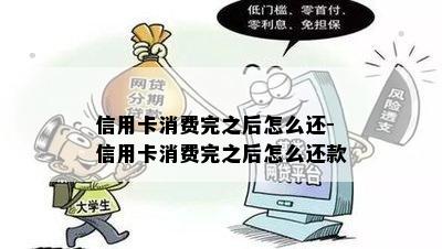 信用卡消费完之后怎么还-信用卡消费完之后怎么还款