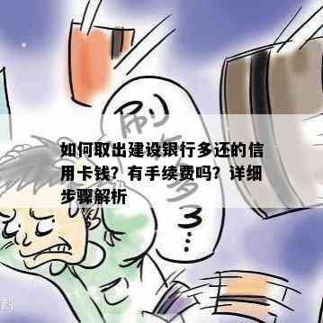 如何取出建设银行多还的信用卡钱？有手续费吗？详细步骤解析