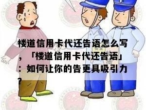 楼道信用卡代还告语怎么写，「楼道信用卡代还告语」：如何让你的告更具吸引力？