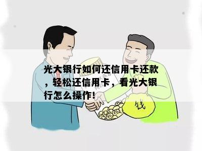 光大银行如何还信用卡还款，轻松还信用卡，看光大银行怎么操作！